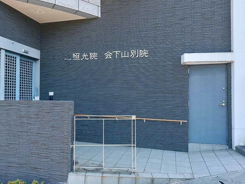 遍照光院 会下山別院
