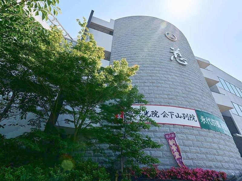 遍照光院 会下山別院