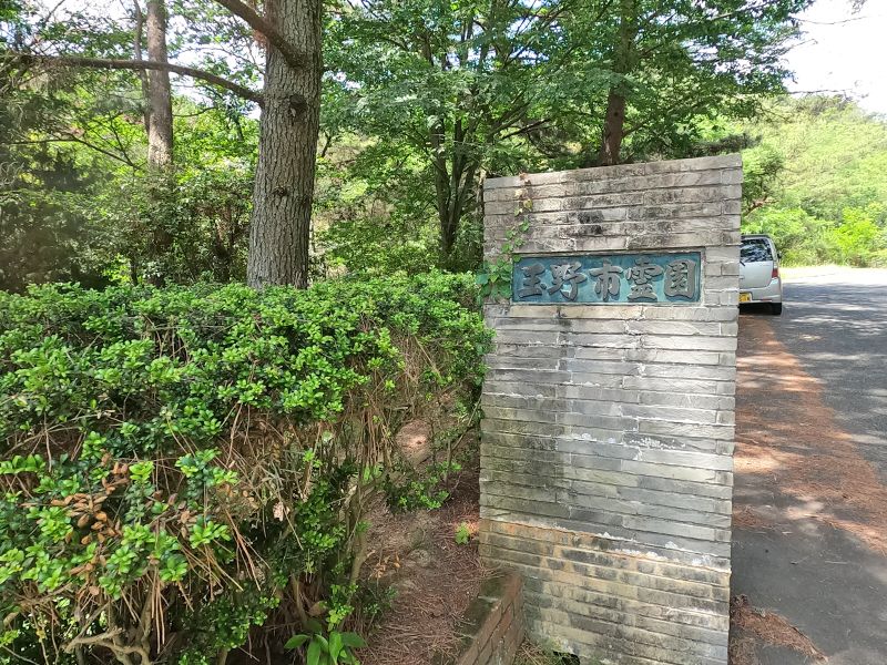 玉野市営 玉野市霊園