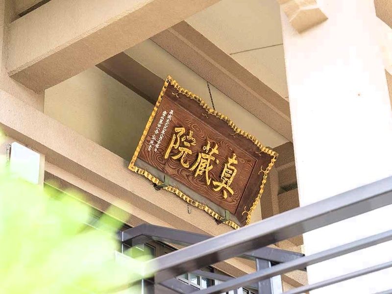 雷不動真蔵院 樹木葬