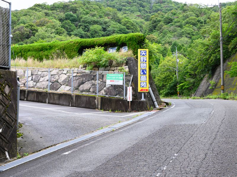 焼山・矢野憩い墓苑