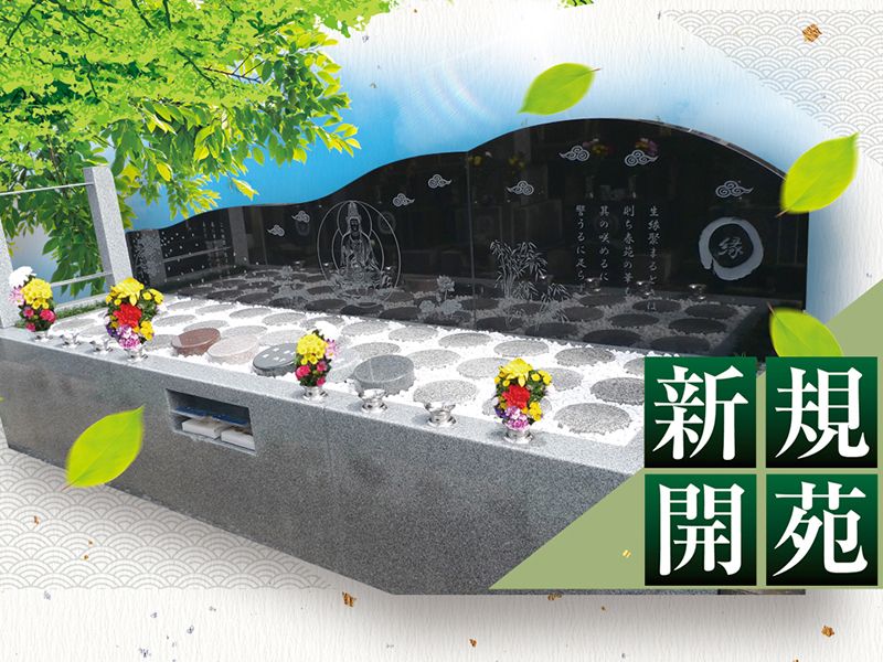 樹木葬「縁の杜」第一区画