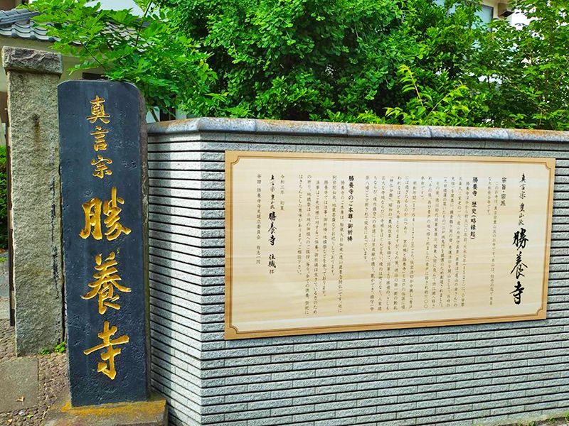 勝養寺正門