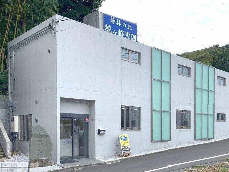 鶴ヶ峰霊園 猿楽寺 個別永代供養墓室内納骨「静林堂」