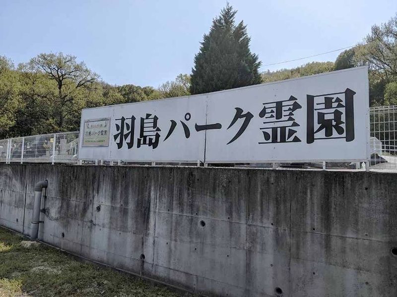 羽島パーク霊園