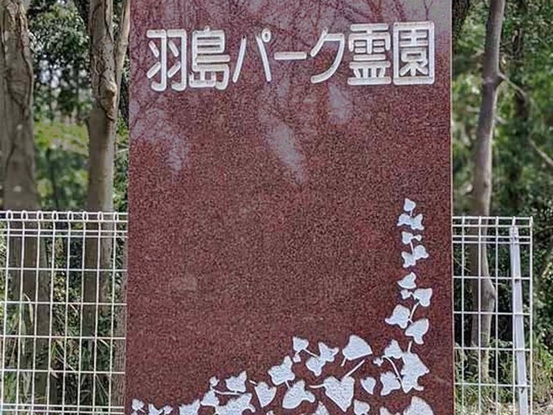羽島パーク霊園